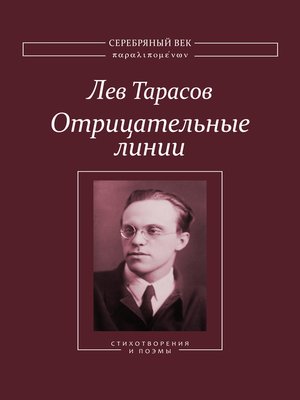 cover image of Отрицательные линии